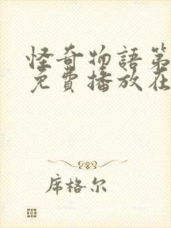 怪奇物语第二季免费播放在线观看