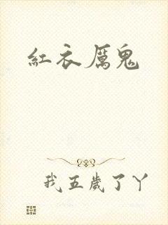 红衣厉鬼