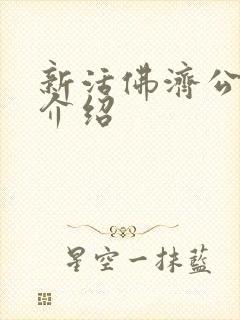 新活佛济公单元介绍