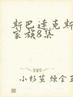 斯巴达克斯亚述家族8集