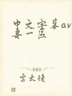 中文字幕av人妻一区封面
