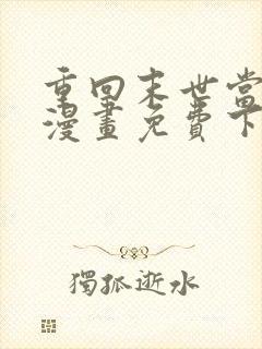 重回末世当大佬漫画免费下拉式阅读