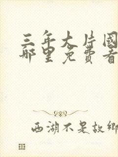 三年大片国语版哪里免费看