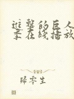 进击的巨人第六季在线播放