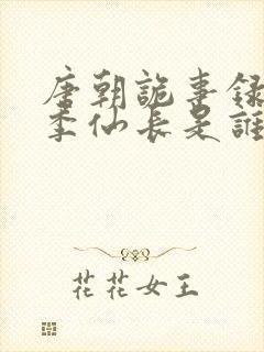 唐朝诡事录第一季仙长是谁