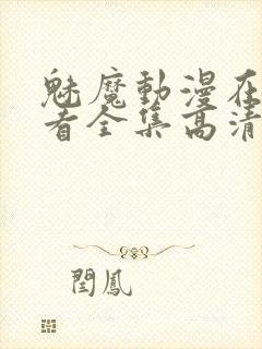 魅魔动漫在线观看全集高清版