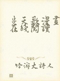 步天歌漫画免费在线阅读