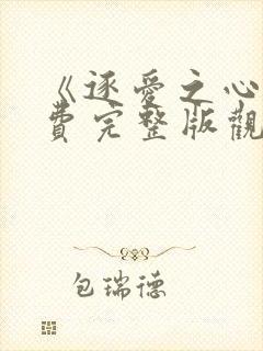 《逐爱之心》免费完整版观看全集高封面