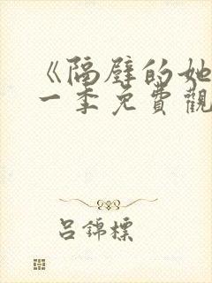 《隔壁的她》第一季免费观看全集