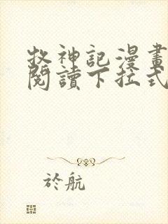 牧神记漫画免费阅读下拉式六漫画