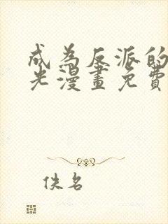 成为反派的白月光漫画免费下拉式