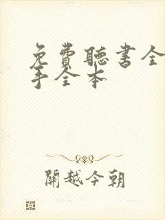 免费听书全职高手全本