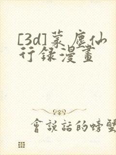 [3d]蒙尘仙行录漫画