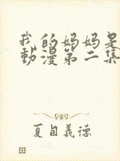 我的妈妈是魅魔动漫第二集