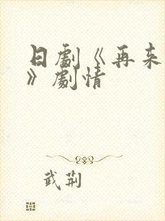 日剧《再来一次》剧情