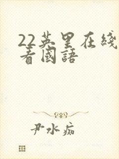 22英里在线观看国语