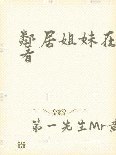 邻居姐妹在线观看