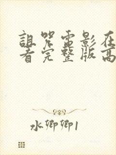 诅咒电影在线观看完整版高清