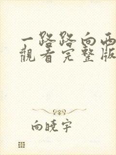 一路路向西在线观看完整版电影高清