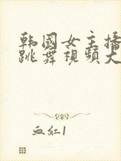 韩国女主播钟淑跳舞视频大全集