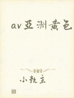 av亚洲黄色片封面