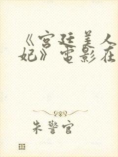 《宫廷美人杨贵妃》电影在