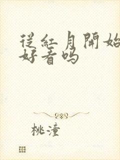 从红月开始小说好看吗