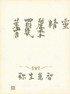 叶罗丽精灵梦共有几季封面