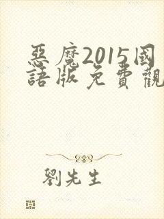恶魔2015国语版免费观看高清