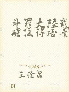 斗罗大陆武魂觉醒值得培养的魂师封面