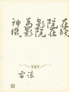 神马影院在线手机影院在线播放版邪杀