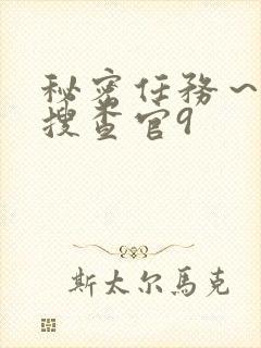 秘密任务～潜入搜查官9封面