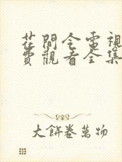 花间令电视剧免费观看全集电视剧