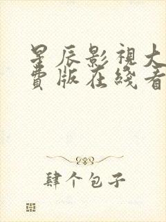 星辰影视大全免费版在线看星空