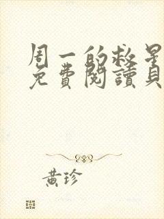 周一的救星漫画免费阅读贝勒漫画