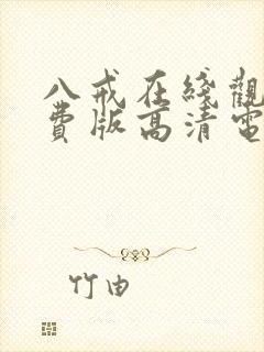 八戒在线观看免费版高清电视剧下载