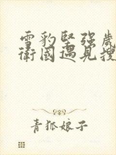 雪豹坚强岁月周卫国遇见搜山队伍