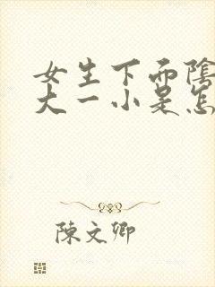 女生下面阴唇一大一小是怎么回事