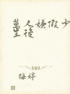 万人嫌假少爷重生后封面