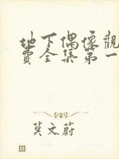 地下偶像观看免费全集第一季中文