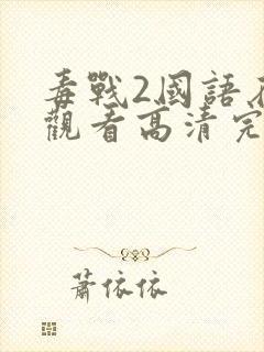 毒战2国语在线观看高清完整版电影封面