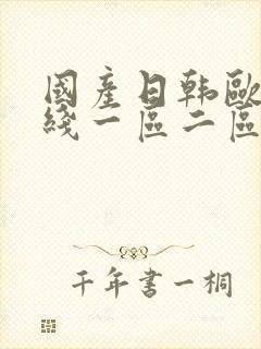 国产日韩欧美在线一区二区