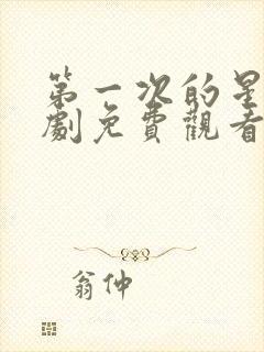 第一次的星辰短剧免费观看全集在线