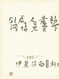 51成人黄动漫网站免费下载封面