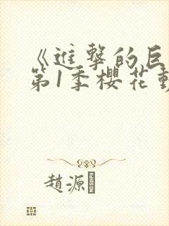 《进击的巨人》第1季樱花动漫