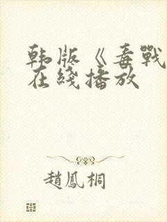 韩版《毒战2》在线播放