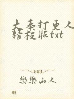 大奉打更人无错精校版txt