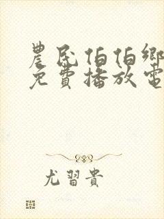 农民伯伯乡下妹免费播放电视剧四集播放