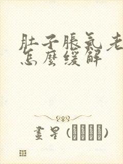 肚子胀气老放屁怎么缓解