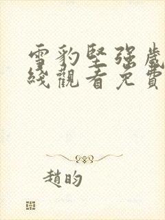 雪豹坚强岁月在线观看免费完整版高清